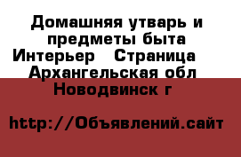 Домашняя утварь и предметы быта Интерьер - Страница 2 . Архангельская обл.,Новодвинск г.